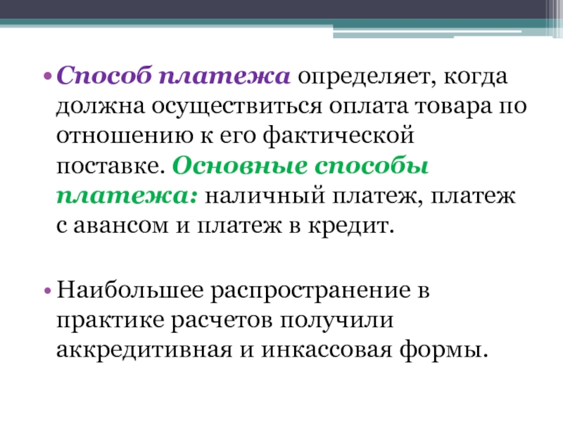 Методы платежей. Способы платежа. Одним из основных способов платежа является. Способы платежей презентация заключение по теме.