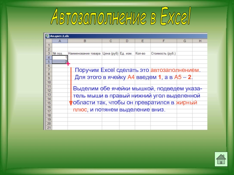 Автозаполнение в ExcelПоручим Excel сделать это автозаполнением. Для этого в ячейку А4 введем 1, а в А5
