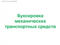 https://vk.com/prepodpdd
Буксировка механических
транспортных средств