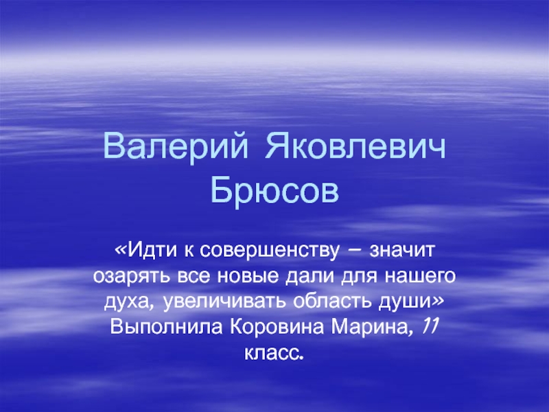 Презентация Валерий Яковлевич Брюсов
