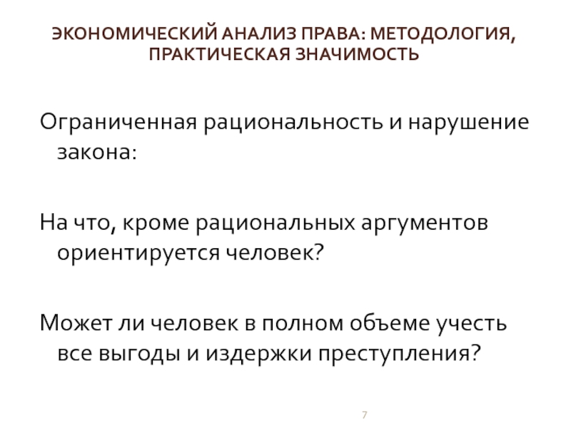 Анализ законодательства. Ограниченная рациональность. Полная рациональность экономика. Практическая значимость права и обязанности подростка. Методология права и закона.