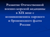 Развитие Отечественной военно-морской медицины в XIX веке с возникновением