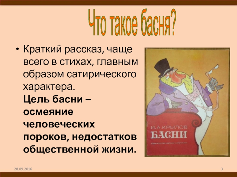 Рассказы как часто из. Басня. Сатира в басне. Две подруги басня. Басня это краткий рассказ чаще всего.