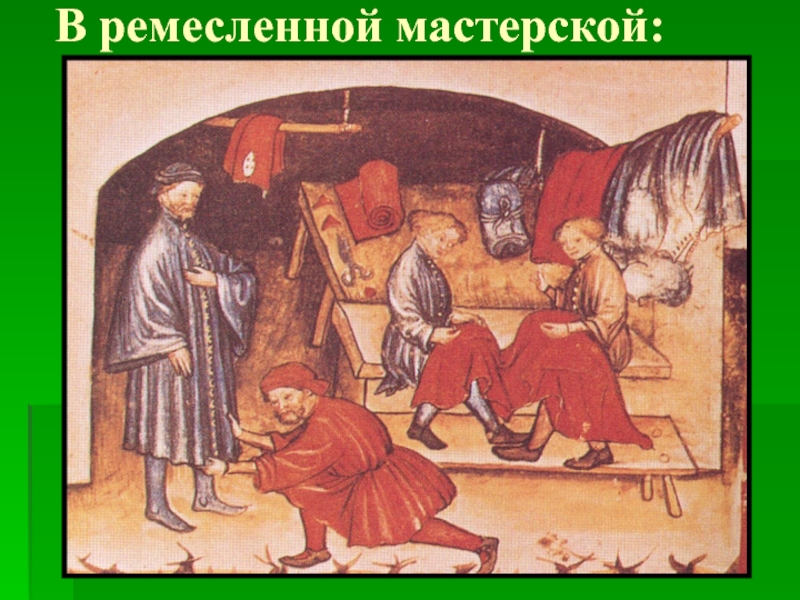 Мастерская ремесленника. В Ремесленной мастерской. Мастерские ремесленников. В мастерской Ремесленника. Мастерские ремесленников в средние века.