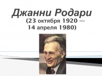 Джанни Родари