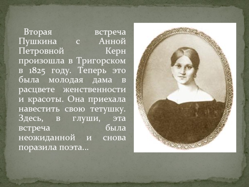 Анна керн и пушкин фото