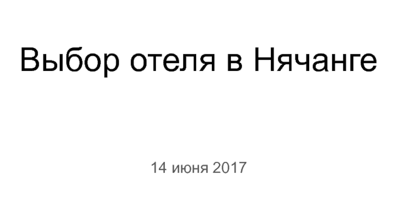 Презентация Выбор отеля в Нячанге