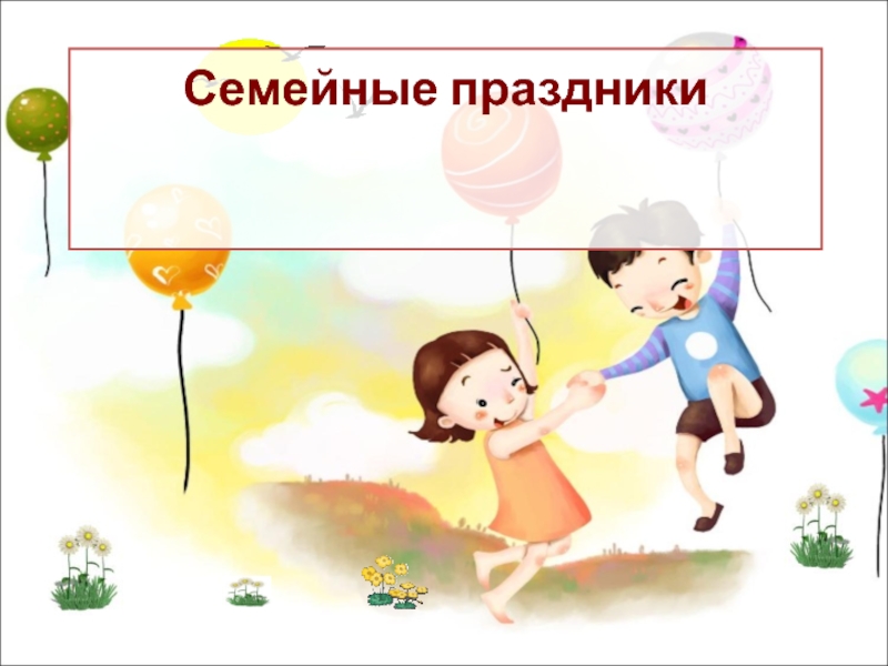 Презентация Семейные праздники (4 класс)