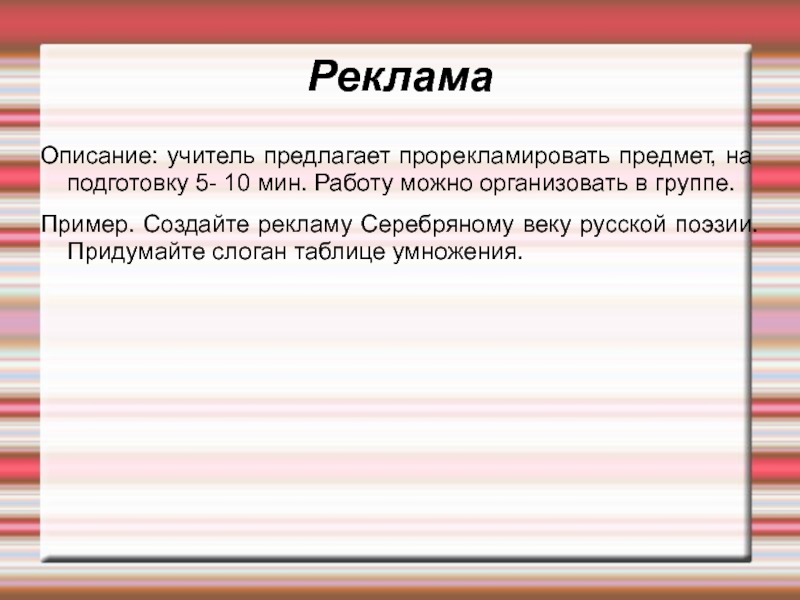 Учитель предложил. Описание рекламы. Реклама с описанием товара. Прорекламировать предмет. Описать рекламу.