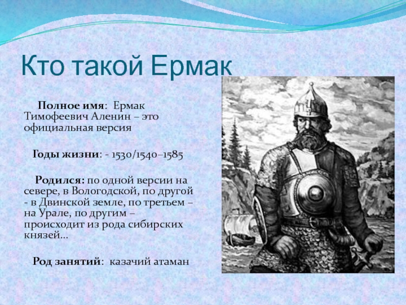 Основной вклад тимофеевича. Ермак Тимофеевич годы жизни. Путешественник Ермак Тимофеевич Аленин.