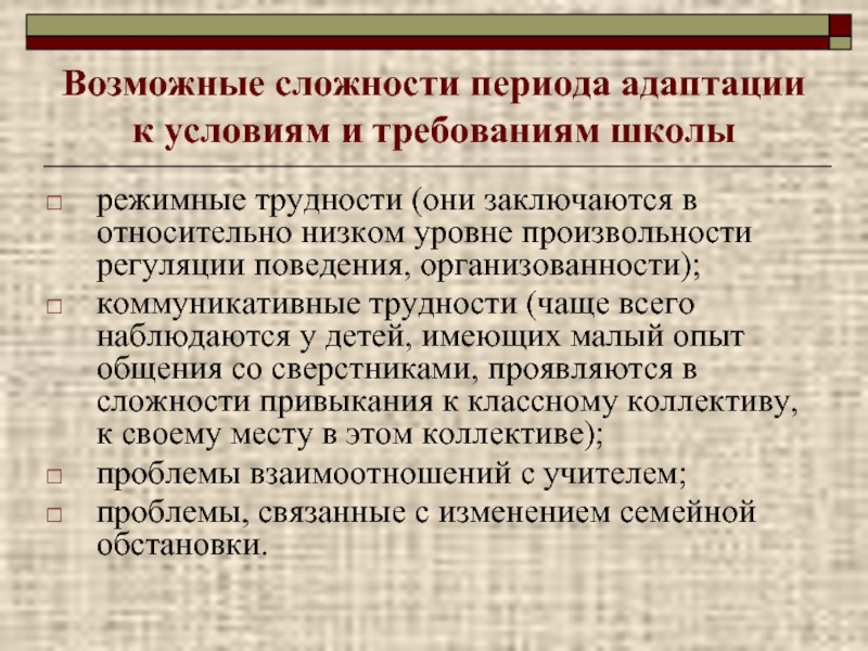 Особенность адаптации младших школьников. Особенности поведения и адаптации. Трудности поведения и адаптации. Сложности адаптации. Особенности адаптации младших школьников.