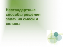 Нестандартные способы решения задач на смеси и сплавы