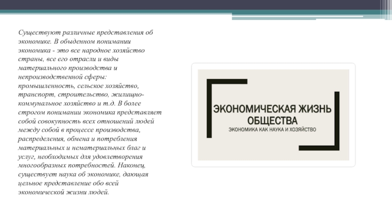 Понимающая экономика. Экономические представления это. Представление об экономике. Экономика в Моем понимании. Информация в обыденном понимании это.