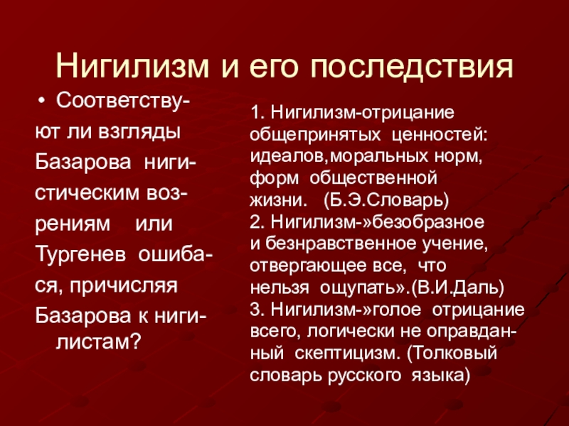 Базаров о нигилизме. Нигилизм и его последствия. Нигилист произведение. Нигилизм Базарова. Последствия нигилизма в романе отцы и дети.