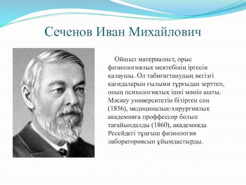 И м сеченов. Сеченов Иван Михайлович портрет. Сеченов Иван Михайлович основные труды. Иван Михайлович Сеченов ppt. Сеченов Иван Михайлович биография и вклад.