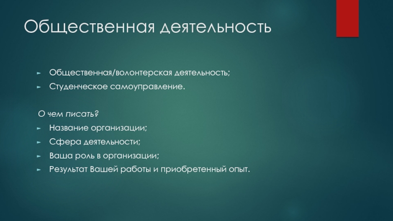 Общественная деятельность. Общественная деятельность студента. Общественная деятельность студента примеры. Опыт общественной деятельности что писать.