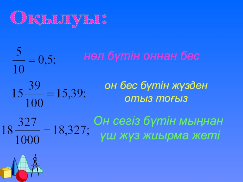 Жиырма бес жиырма бір. Бутим. Он алты канча метр атылат. Математика 2- класс ондуктар жүз. Жиырма мын это сколько.