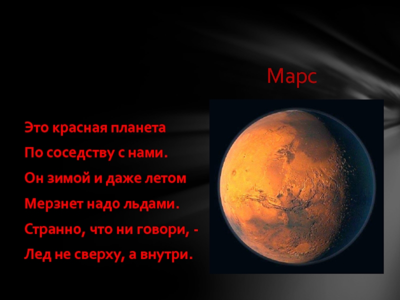 Каникулы на марсе текст песни. Это красная Планета по соседству. Красная Планета с нами по соседству. Эта красная Планета по соседству с нами и зимой и даже летом. Марс это красная Планета по соседству с нами..