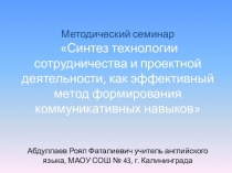 Синтез технологии сотрудничества и проектной деятельности, как эффективный метод формирования коммуникативных навыков