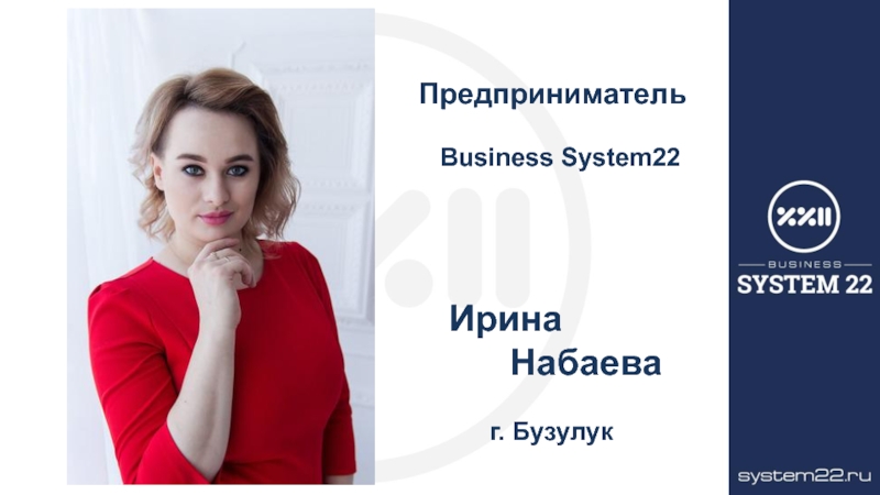 Предприниматель Business System22
Ирина Набаева г. Бузулук