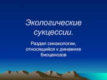 Сукцессии