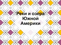 Реки и озера Южной Америки