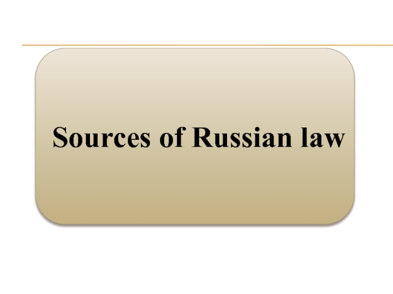 Презентация Sources of Russian law