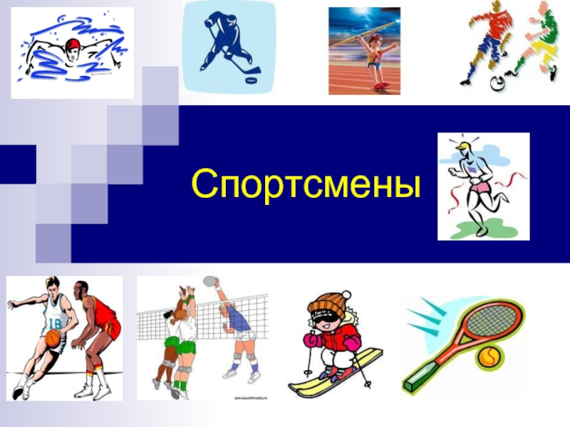 Презентация Командные виды спорта