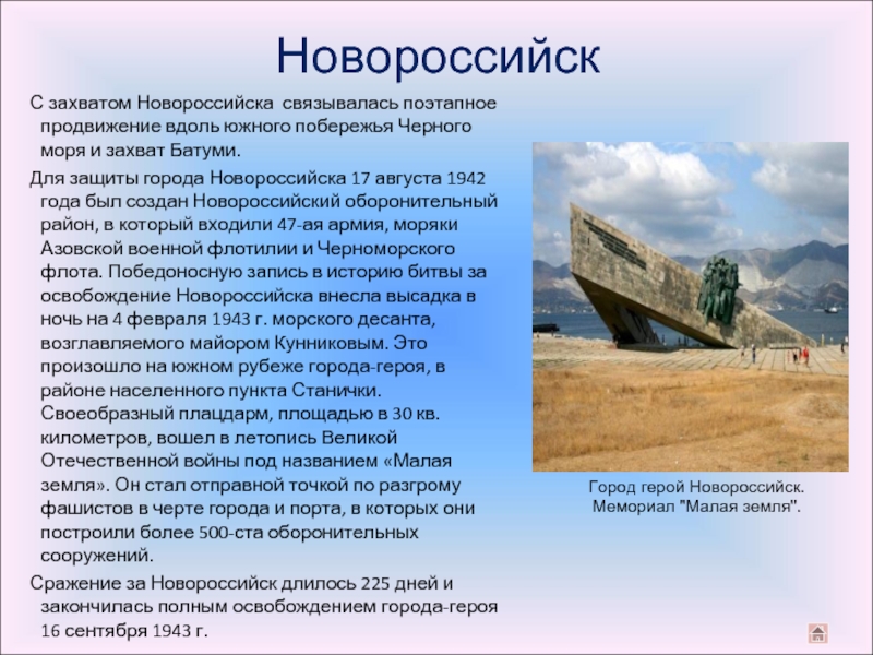 Новороссийск   С захватом Новороссийска связывалась поэтапное продвижение вдоль южного побережья Черного моря и захват Батуми.