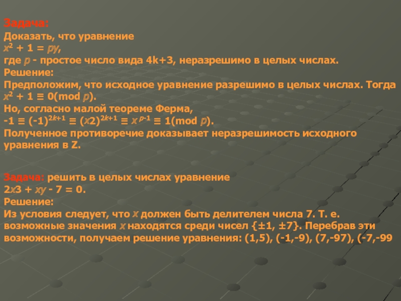 Докажите что уравнение x. Уравнение разрешимо что это значит. Доказать, что уравнение 3𝑥=1 неразрешимо в целых числах. Неразрешимый элемент уравнения. Доказать что уравнение неразрешимо в z.