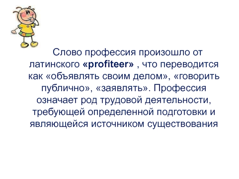 Слово профессия. Происхождение слова профессия. Профессии текст. Слово профессия произошло от. Что означает слово профессия.