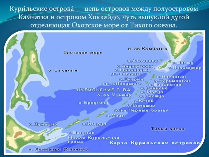 Используя рисунок 117 назовите острова полуострова горные. Охотское море Курильские острова. Курильские острова на карте Тихого океана. Архипелаг Курильские острова на карте. Карта Охотское море Курилы.