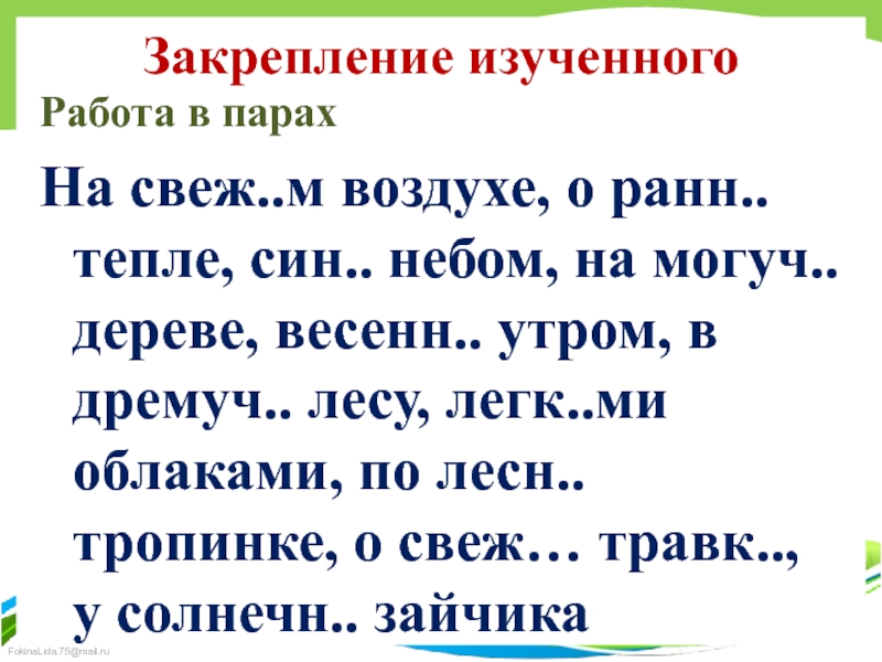 Тропинка правописание. Могучий это прилагательное?. Могуч дремуч. Правописание гласных в падежном окончании дремучим лесом. Могуч,дремуч,могуч это?.