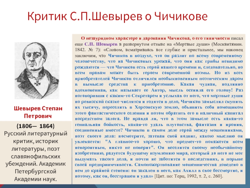 С п шевырев. Критик с. п. Шевырев. Чичиков статья. Шевырев поэт. Мнение о Чичикове.