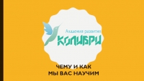 Чему и как мы Вас научим