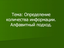 Определение количества информации. Алфавитный подход.