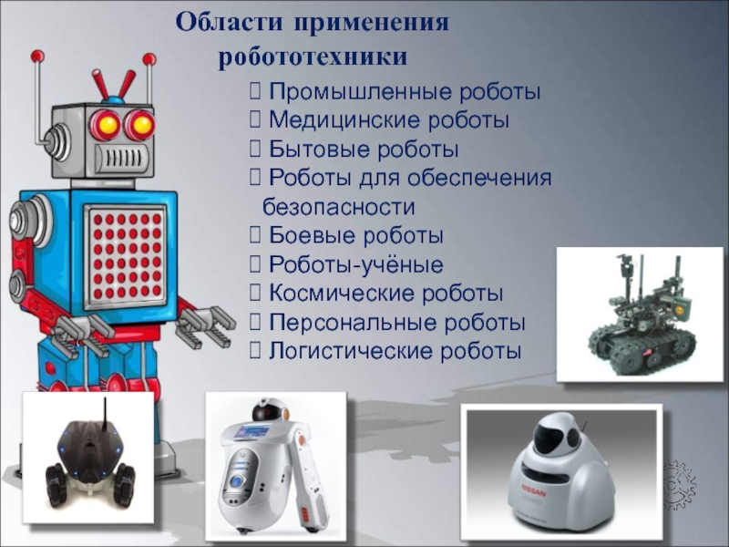 Роботы для обеспечения безопасности. Области применения робототехники. Бытовые роботы. Бытовой робот бытовые роботы. Области применения роботов.