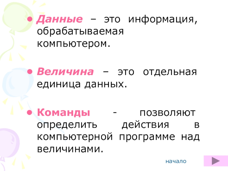 Что дает ед. Операции над величинами в информатике. Величина. Единицы данных. Отдельные единицы.