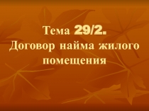 Тема 29/2. Договор найма жилого помещения