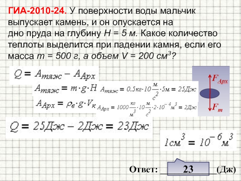 Количество теплоты выделившееся при ударе. Количество теплоты при падении. У поверхности воды мальчик выпускает камень и он опускается на дно. Теплота при падении. Количество теплоты выделяемой при падении.