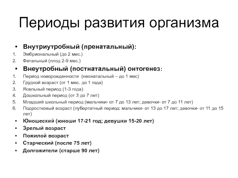 Постнатальный онтогенез это. Постнатальный онтогенез. Период новорожденности. Что такое пренатальный и постнатальный периоды развития. Периодизация постнатального онтогенеза человека. Этапы постнатального онтогенеза.