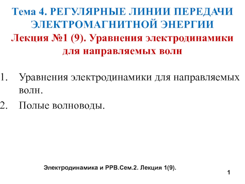 Уравнения электродинамики для направляемых волн Уравнения электродинамики для направляемых волн. Полые волноводы.