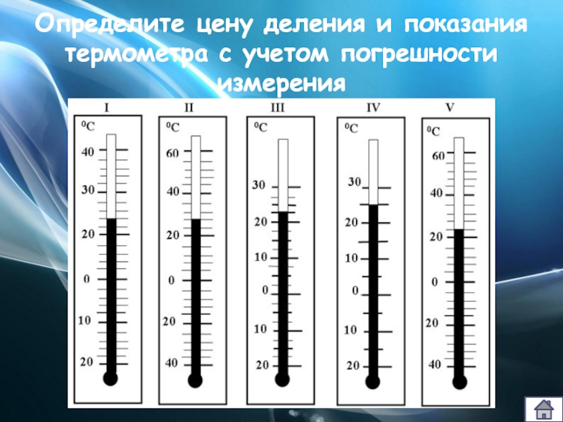 На рисунке показана часть шкалы комнатного спиртового термометра определите среднее значение энергии