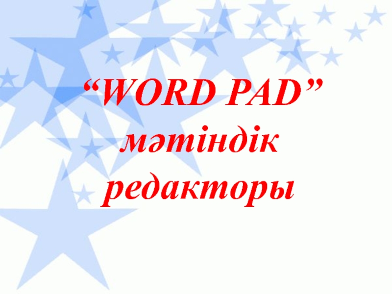 WordPad матиндик редакторы