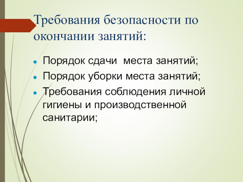 Заняться требование. Требования безопасности по окончании занятий. По окончании занятий. Как учителя поддерживали порядок на занятиях.