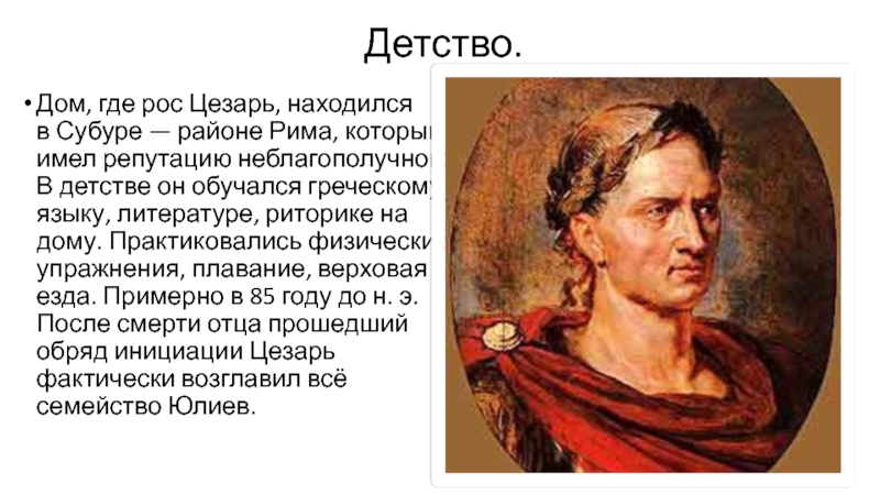 Исторический портрет цезаря