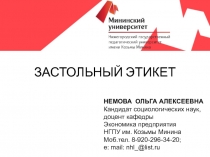 НЕМОВА ОЛЬГА АЛЕКСЕЕВНА
Кандидат социологических наук,
доцент кафедры
Экономика