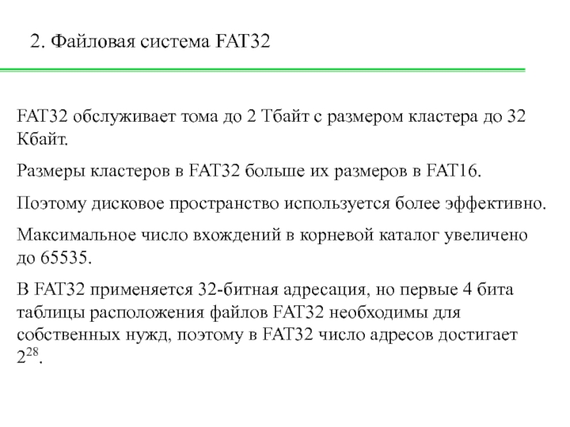 Файловая система fat32. Размер файловой системы fat32. Таблица расположения файлов. Fat32 используется для носителей информации:.