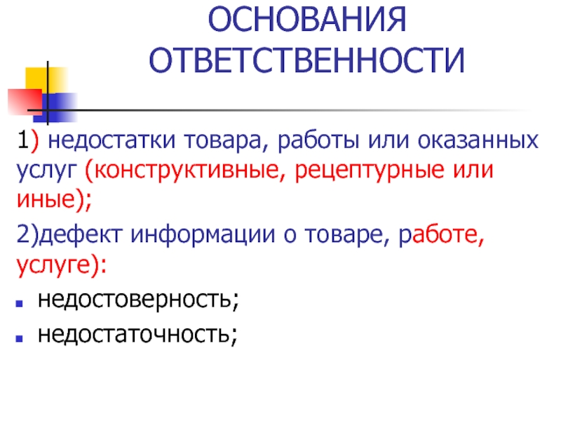 Основания ответственности. Недостаточность и недостоверность информации.. Окозать или оказать. Рецептурные недостатки товара это.