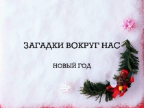 Загадки вокруг нас